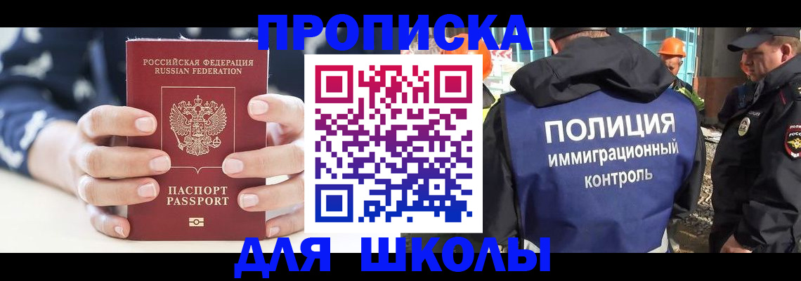 прописка для школы в Калининске